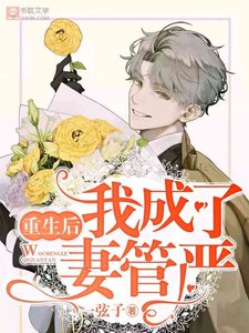 重生後我成了妻管嚴