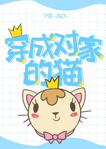 穿成對家的貓