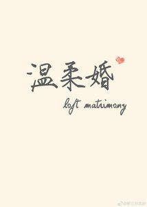 溫柔婚