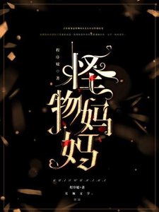 怪物媽媽