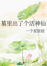 墓裡出了個活神仙