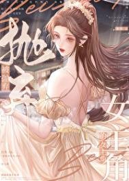 被拋棄的女主角