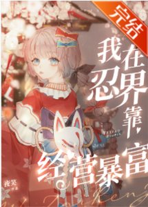 (火影同人)我在忍界靠經營暴富