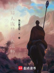萬界領主,開局人族禁咒大法師