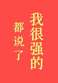 都說了我很強的!