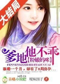 粉嫩媽咪：爹地他不乖