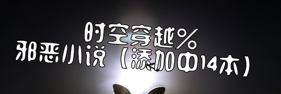 時空穿越%邪惡小説［添加中14本】