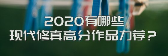 2020有哪些现代修真高分作品力荐？