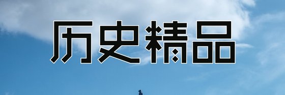 歷史精品&推薦二十六本經典作品