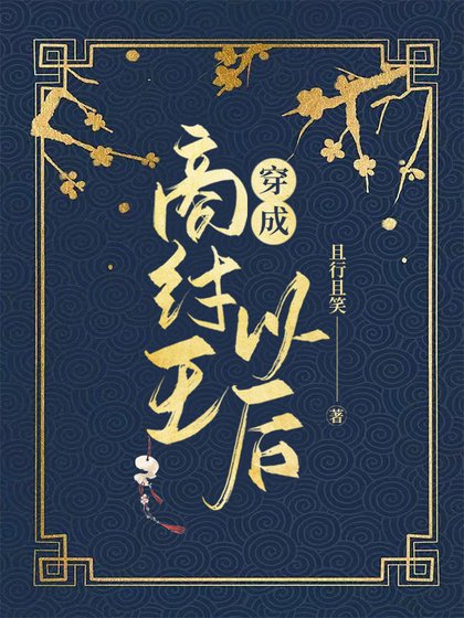 穿成商紂王以後[封神女穿男]