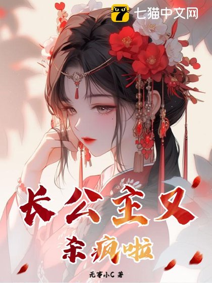 長公主又殺瘋了