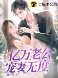 億萬老公寵妻無度
