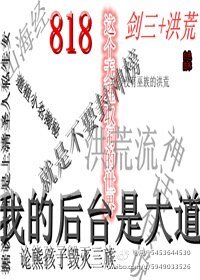 （BL/綜同人）劍三+洪荒818這個無理取鬧的世界
